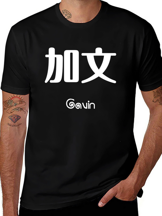 Gavin Personalized Kanji T-Shirt - Custom Name Tee